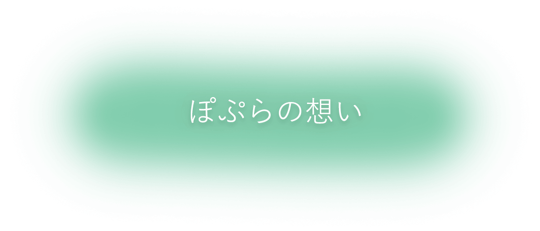 ぽぷらの想い