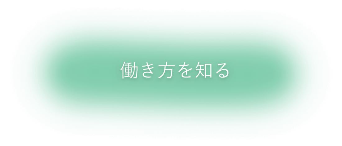働き方を知る