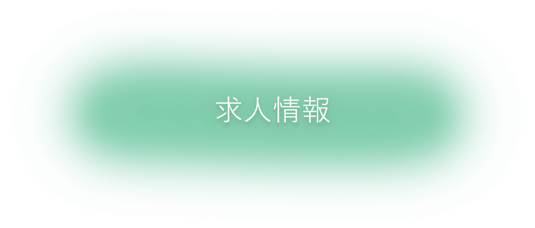 求人情報