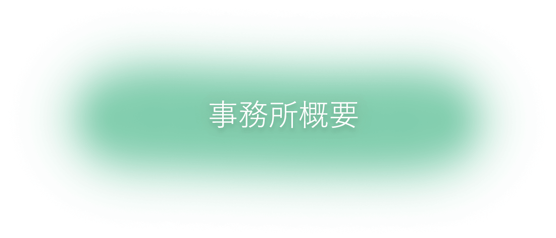 事務所概要