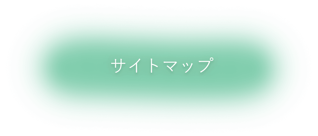 サイトマップ