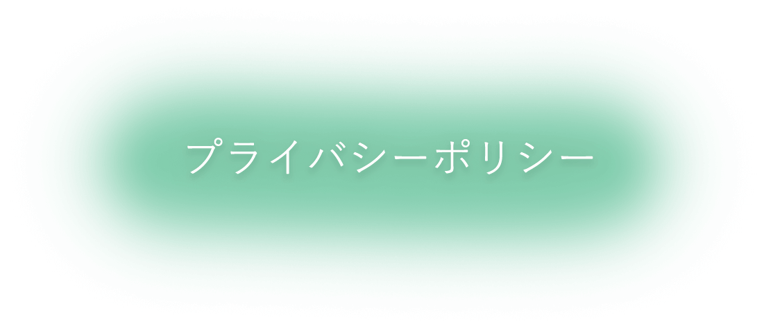 プライバシーポリシー