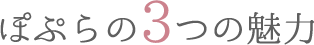 ぽぷらの3つの魅力