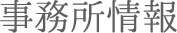 事務所概要