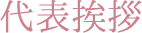 代表挨拶