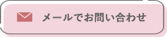 お問い合わせボタン
