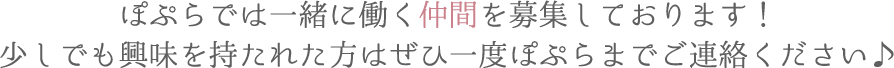 ぽぷらでは一緒に働く仲間を募集しております！少しでも興味を持たれた方はぜひ一度ぽぷらまでご連絡ください♪