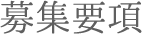 募集要項