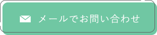 メールでお問い合わせ