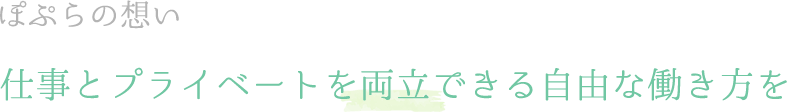 ぽぷらの想い 仕事とプライベートを両立できる自由な働き方を