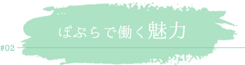 ぽぷらで働く魅力