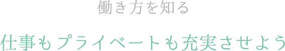 働き方を知る 仕事もプライベートも充実させよう
