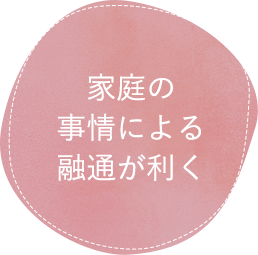 家庭の事情による融通が利く