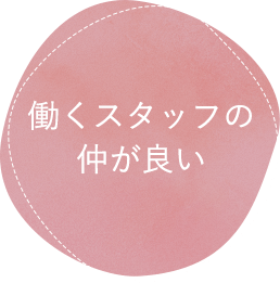 働くスタッフの仲が良い