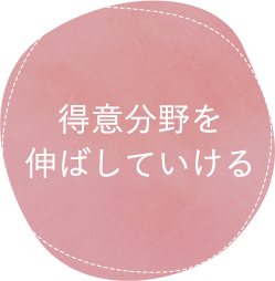 自分の得意分野を伸ばしていける
