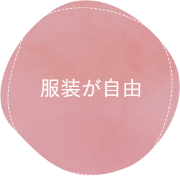 服装が自由