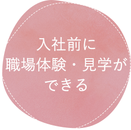 入社前に職場体験・見学ができる