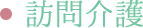 訪問看護