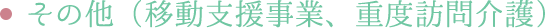 その他（移動支援事業）